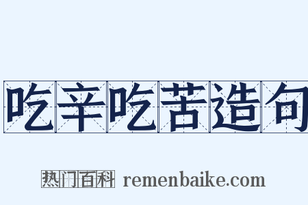 吃辛吃苦造句是什么意思的图片